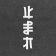 どちらからでも読める「止まれ」が思わず二度見する不思議さ　自然すぎて脳がバグりそう