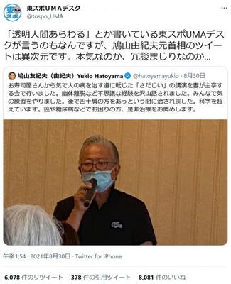 東スポumaデスクが言うのもなんですが 鳩山由紀夫元首相のツイートは異次元です ツイートが話題に ニコニコニュース