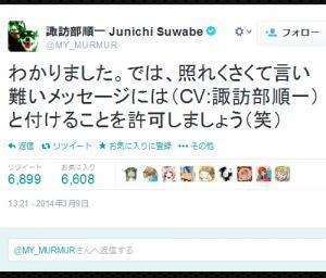 人気声優 諏訪部順一さん 照れくさくて言い難いメッセージには Cv 諏訪部順一 と付けることを許可しましょう ニコニコニュース