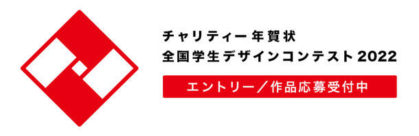 コロナ禍でさらに広がる教育格差 その改善に向けた活動を支える チャリティー年賀状 全国学生デザインコンテスト ニコニコニュース