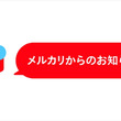 メルカリ、犬猫療法食や血中酸素飽和度測定器などを出品禁止に　新型コロナウイルス感染拡大に伴う措置