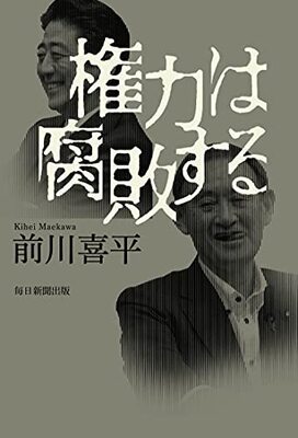 我々は権力の腐敗の実態を知らねばならない ニコニコニュース