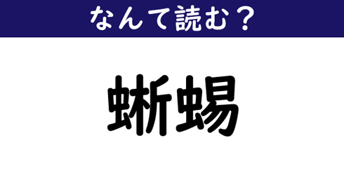 なんて読む 今日の難読漢字 蜥蜴 ニコニコニュース