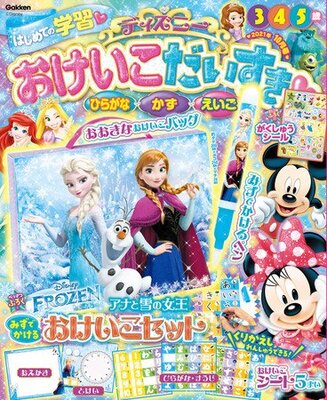 アナと雪の女王 のおけいこセットが付録 学研プラス ディズニー おけいこだいすき21年10月号 ニコニコニュース