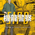 機龍警察とは キリュウケイサツとは 単語記事 ニコニコ大百科