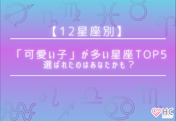 12星座別 選ばれたのはあなたかも 可愛い子 が多い星座top５ ニコニコニュース