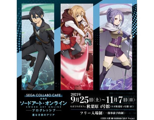 セガコラボカフェ 劇場版 ソードアート オンライン プログレッシブ が9月25日から開催決定 ニコニコニュース セガコラボカフェ 劇場版 ソードアート オンライン プログレッシブ が9月25日から開催決定 ニコニコニュース