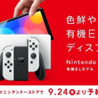 有機ELディスプレイ搭載の新型Nintendo Switch、予約受付を9月24日に開始