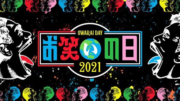 お笑いの日21 が10月2日 土 に放送 今年もフィナーレは キングオブコント 決勝に決定 ニコニコニュース