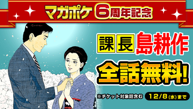 島耕作からコメントも マガポケで 課長 島耕作 全話無料キャンペーン実施中 ニコニコニュース