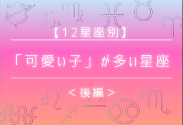 実は常にモテモテ 可愛い子 が多い星座 後編 ニコニコニュース 実は常にモテモテ 可愛い子 が多い星座 後編 ニコニコニュース
