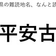 「平安古」←この地名、どう読むか分かる？