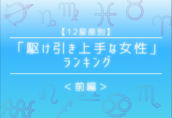 星座別 これぞ恋愛上手 駆け引き上手な女性 ランキング 前半 ニコニコニュース