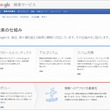 あなたが知りたいことを探し出す、Google検索の仕組み