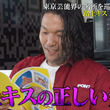 見取り図・盛山「路上キスの正しい姿勢みたいな感じ」