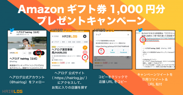 美容室の口コミサイト ヘアログ が お気に入りの美容室をシェアするだけで1 000円分のamazonギフト券が当たるキ ニコニコニュース