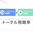 タイムシフト機能とは タイムシフトキノウとは 単語記事 ニコニコ大百科