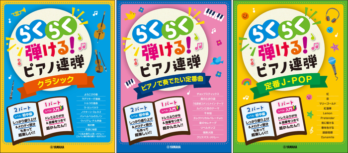 入門 初中級 らくらく弾ける ピアノ連弾 1パートはドレミふりがな付き 3商品 9月24日発売 ニコニコニュース