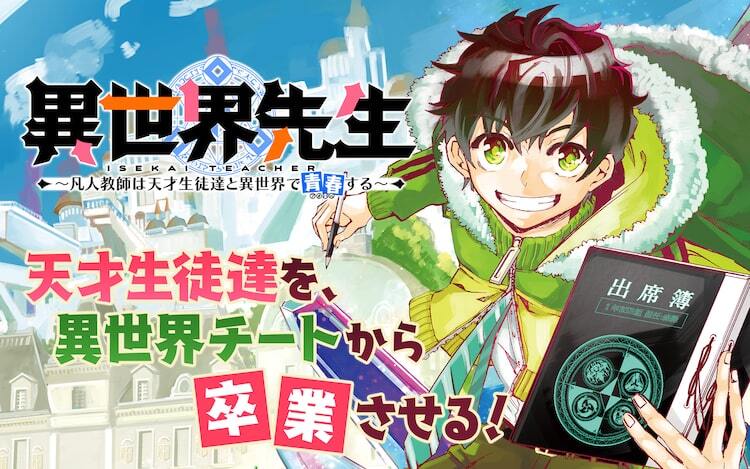 天才高校生たちと平凡な担任教師が異世界転移 ガンガンonlineの新連載 異世界先生 ニコニコニュース 天才高校生たちと平凡な担任教師が異世界転移 ガンガンonlineの新連載 異世界先生 ニコニコニュース
