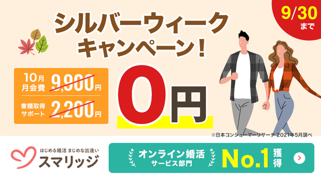 スマリッジで 婚活はじめるなら今 シルバーウィークキャンペーン が本日スタート ニコニコニュース