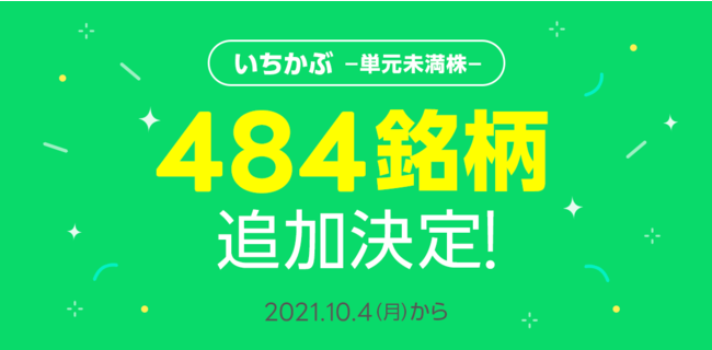 Line証券 1株から取引可能な いちかぶ の 取扱銘柄を484銘柄追加し 1 500銘柄以上に ニコニコニュース