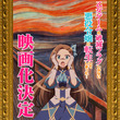 「乙女ゲームの破滅フラグしかない悪役令嬢に転生してしまった…」映画化決定！ 山口悟先生、ひだかなみ先生、内田真礼さんコメントが到着！