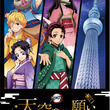 『鬼滅の刃』が東京スカイツリーとコラボ決定　タワーが「炎」に染まる特別演出も