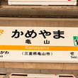 「世界の亀山モデル」から20年…名古屋から1時間の“ナゾの終着駅”「亀山」には何がある？