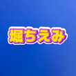 堀ちえみ（54）自宅引っ越し理由に陰謀論！？意味深すぎると話題に