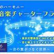 地上と上空で「音の違い」を楽しめる　日本航空「JAL音楽チャーターフライト」実施　東京交響楽団によるヴァイオリン生演奏