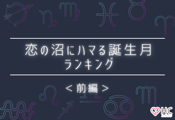 誕生月別 1位は恋愛依存症 恋の沼にハマる誕生月ランキング 前編 ニコニコニュース 誕生月別 1位は恋愛依存症 恋の沼にハマる誕生月ランキング 前編 ニコニコニュース