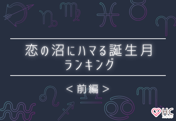 誕生月別 １位は恋愛依存症 恋の沼にハマる誕生月ランキング 前編 ニコニコニュース