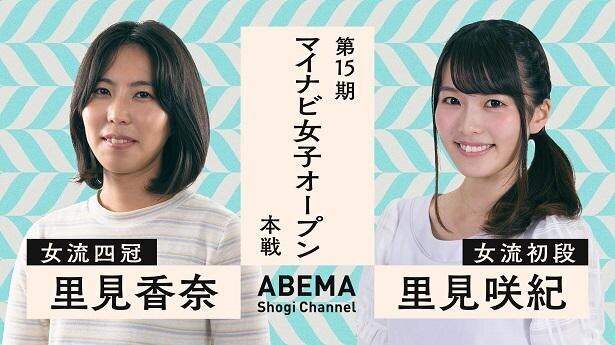 史上初 里見香奈女流四冠vs里見咲紀女流初段 姉妹対決を初配信 第15期 マイナビ女子オープン ニコニコニュース 史上初 里見香奈女流四冠vs里見咲紀女流初段 姉妹対決を初配信 第15期 マイナビ女子オープン ニコニコニュース