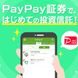 PayPay証券が投資信託の取り扱いを開始！　手数料なしで1000円から購入可能