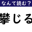 【なんて読む？】今日の難読漢字「攀じる」