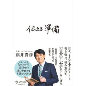 毎日使う 言葉 の大切さ 伝え方を考えさせられる 日テレ藤井アナの本 伝える準備 ニコニコニュース