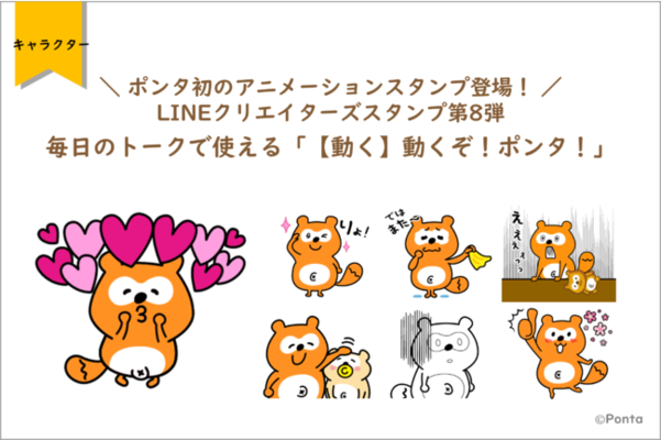 ポンタ初のアニメーションスタンプ登場 Lineクリエイターズスタンプ第8弾 毎日のトークで使える 動く 動くぞ ポン ニコニコニュース