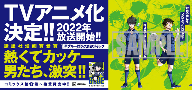 アニメ化決定の ブルーロック が渋谷をジャック 原画展が開催決定 グッズが当たるtwitterキャンペーンも ニコニコニュース