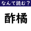 【なんて読む？】今日の難読漢字「酢橘」