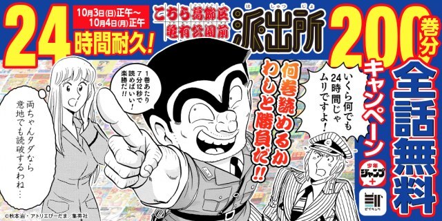 こち亀 24時間限定で0巻分全話無料 異例の企画に両さん 1巻あたり7分12秒で読めばいい ニコニコニュース こち亀 24時間限定で0巻分全話無料 異例の企画に両さん 1巻あたり7分12秒で読めばいい ニコニコニュース