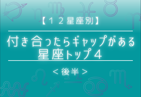 意外な一面に萌え 付き合ったらギャップがある星座 トップ４ 後半 ニコニコニュース