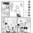 「お土産がやべえwww」　漫画「淡水浦島太郎」がブラックユーモア全開で現代っ子に刺さりまくる