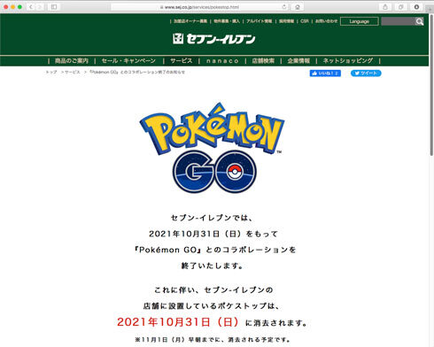 セブン イレブン ポケモンgoから撤退 10月末にすべてのポケストップ消去 ニコニコニュース