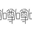 「噂」をひっくり返すと、別の意味に...　背筋が凍るデザインに「まさか...嘘だろ？」