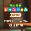 「あつまれ どうぶつの森 Direct」10月15日23時から放送決定。11月に配信予定のアップデート内容を約20分で紹介予定