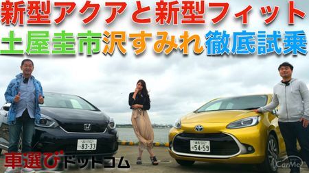 アクアvsフィット 新型アクアと新型フィットを土屋圭市と沢すみれが乗り比べチェック ニコニコニュース