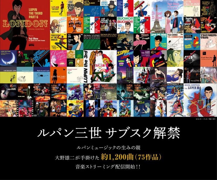 ルパン三世 アニメ化50周年 大野雄二が手掛けた約10曲サブスク解禁 ニコニコニュース