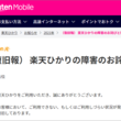 「楽天ひかり」地震直後に通信障害で利用不能に、理由はアクセス集中