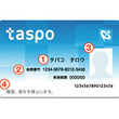「taspo」、2026年3月末で終了へ　使用する通信回線のサービス終了に伴い