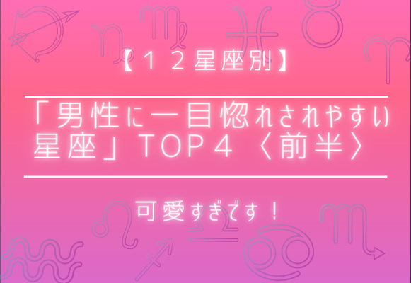 12星座別 可愛すぎです 男性に一目惚れされやすい星座 Top4 前半 ニコニコニュース 12星座別 可愛すぎです 男性に一目惚れされやすい星座 Top4 前半 ニコニコニュース